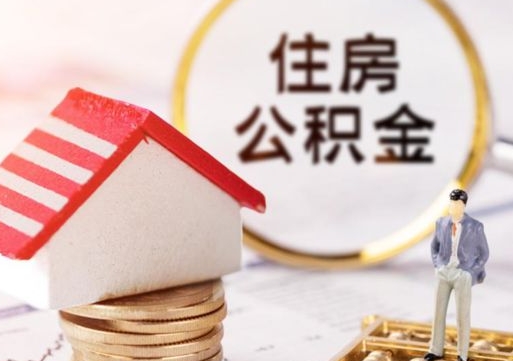 昆明离职可以取公积金（离职可以取住房公积金）