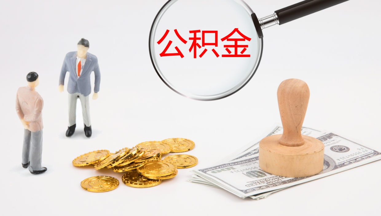 昆明电力封存的公积金怎么取（电力系统公积金提取）