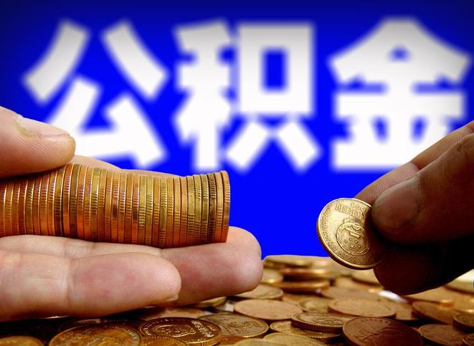 昆明公积金断交可以提吗（公积金断交可以提取么）